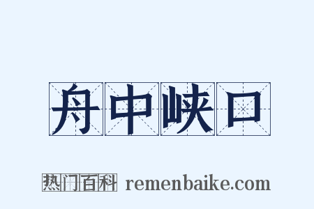 舟中峡口是什么意思的图片